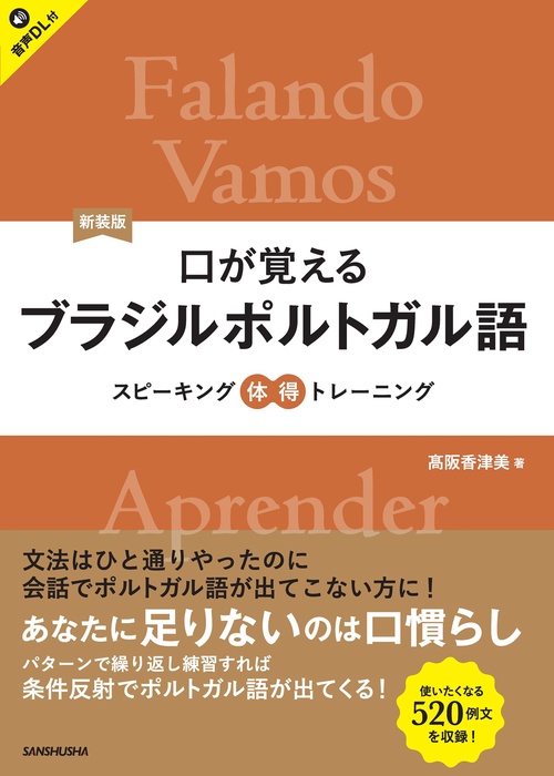 新装版　口が覚えるブラジルポルトガル語　スピーキング体得トレーニング