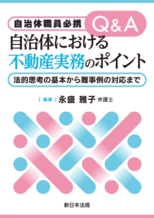 自治体職員必携　Ｑ＆Ａ　自治体における不動産実務のポイント－法的思考の基本から難事例の対応まで－