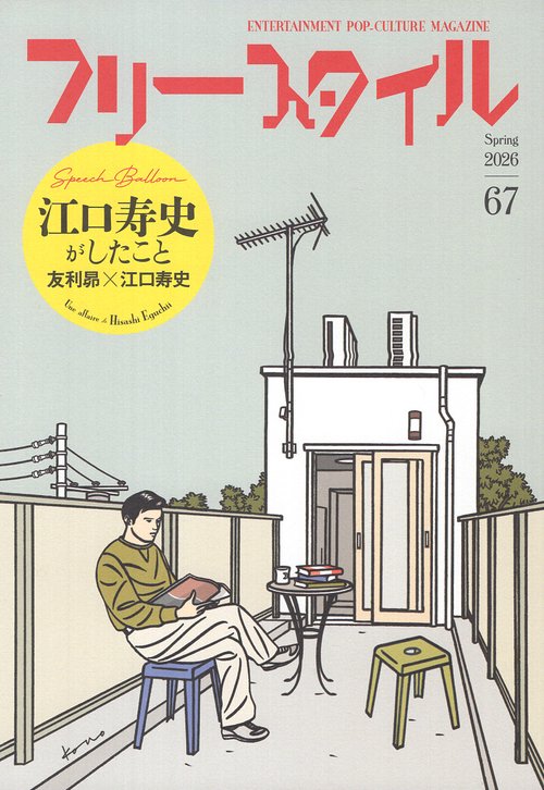 フリースタイル67 特集：江口寿史がしたこと – 丸善ジュンク堂書店