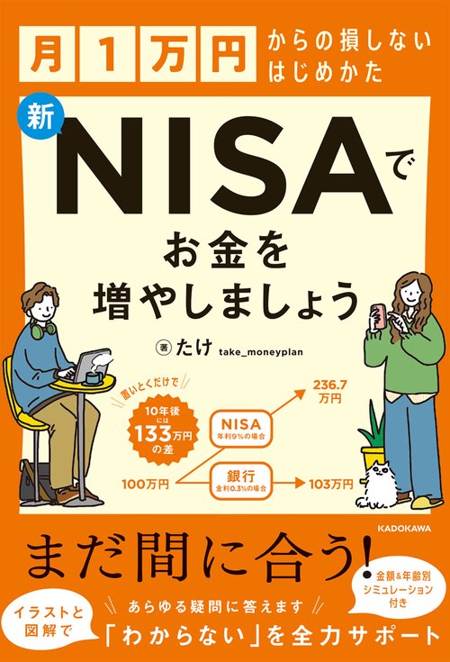 月1万円からの損しないはじめかた 新NISAでお金を増やしましょう