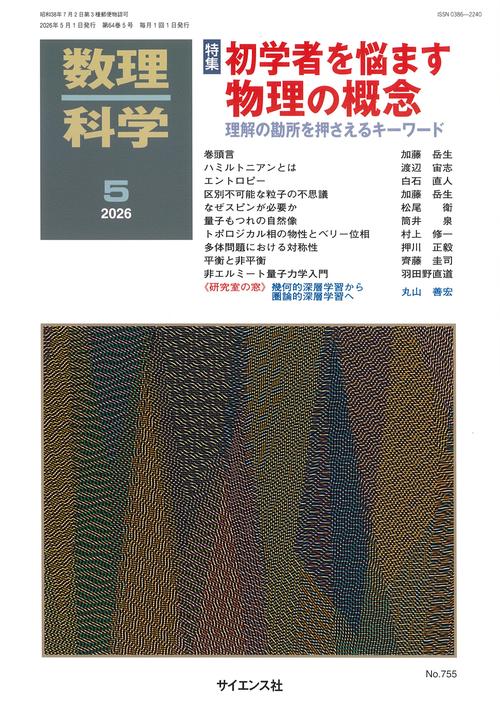 数理科学 (2026年05月号) [雑誌]