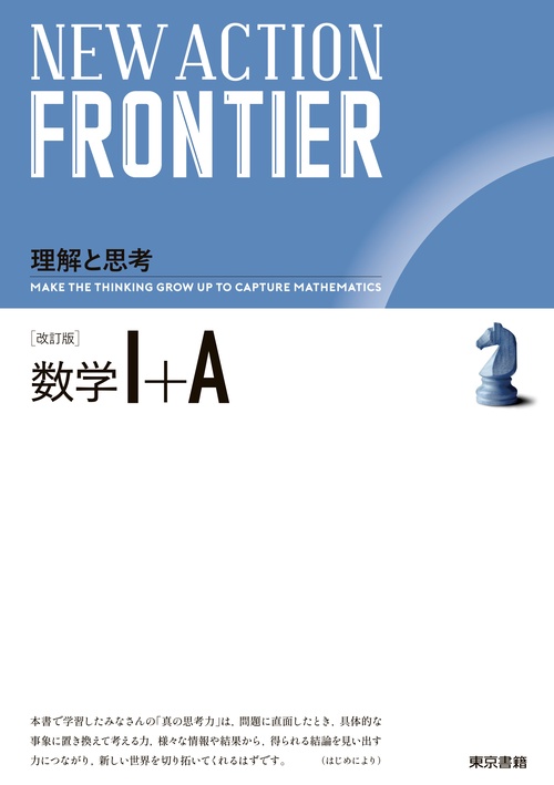 NEW ACTION FRONTIER 数学Ⅰ＋A 改訂版 – 丸善ジュンク堂書店ネットストア