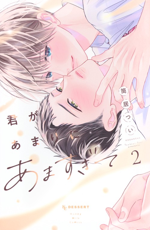 君があまりにあますぎて（2）