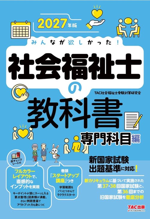2027年版 みんなが欲しかった！ 社会福祉士の教科書 専門科目編