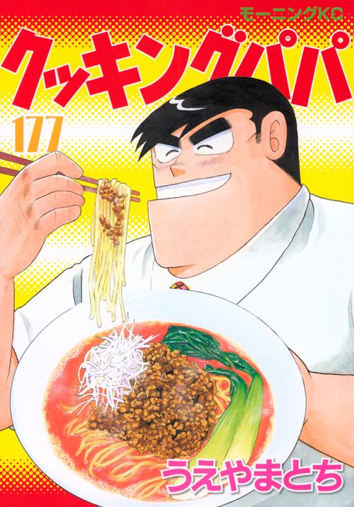 クッキングパパ（177） – 丸善ジュンク堂書店ネットストア