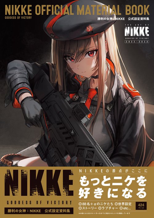 勝利の女神：NIKKE　公式設定資料集