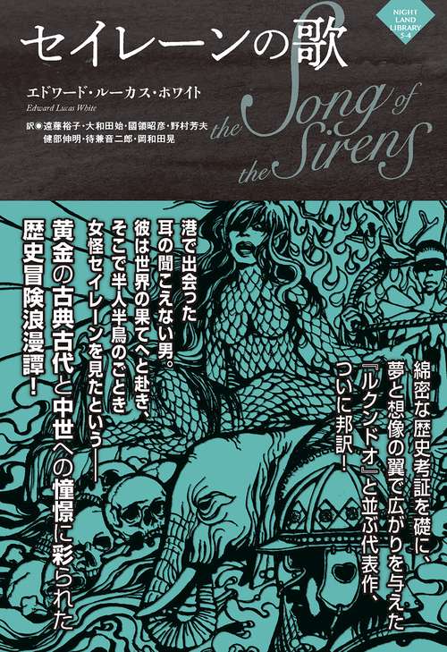 セイレーンの歌