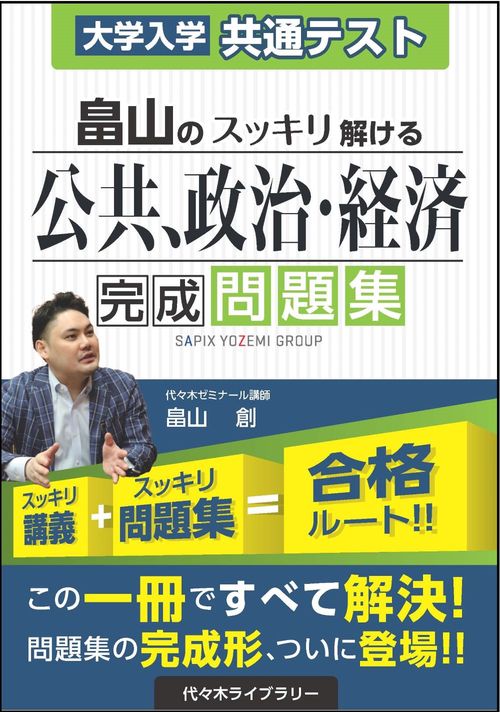 大学入学共通テスト　畠山のスッキリ解ける公共、政治・経済　完成問題集