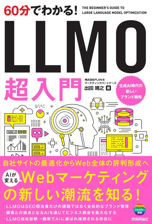 60分でわかる！　LLMO　超入門