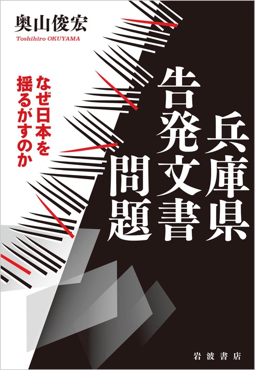 兵庫県告発文書問題