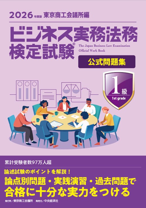 ビジネス実務法務検定試験Ⓡ１級公式問題集〈2026年度版〉