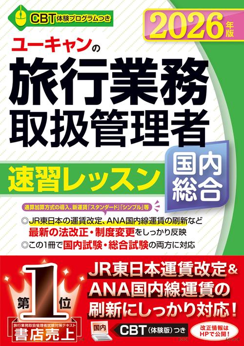 2026年版 ユーキャンの国内・総合旅行業務取扱管理者 速習レッスン