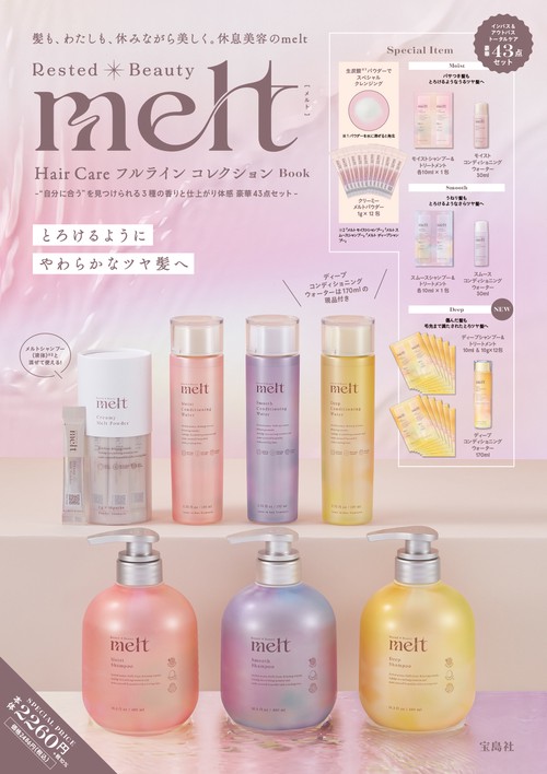 melt Hair Care フルライン コレクション Book