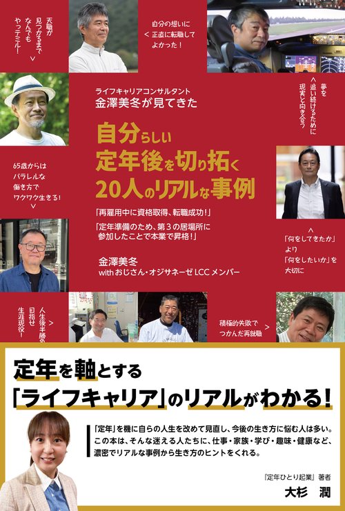 ライフキャリアコンサルタント金澤美冬が見てきた　 自分らしい定年後を切り拓く20人のリアルな事例