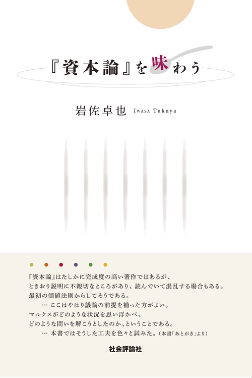 『資本論』を味わう