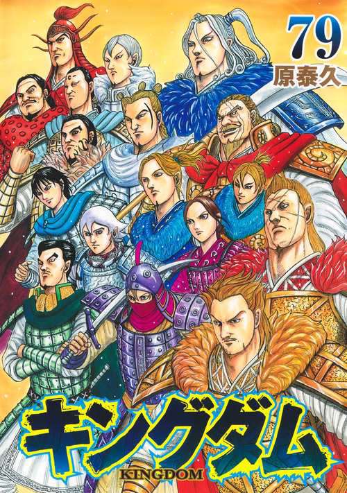 キングダム 79 – 丸善ジュンク堂書店ネットストア