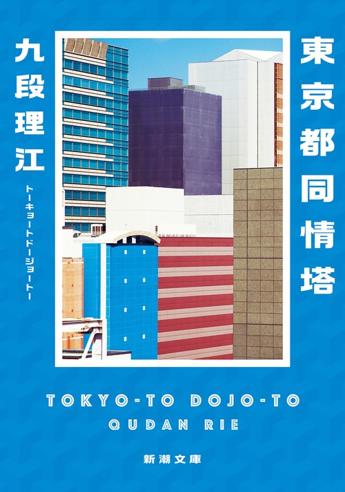 東京都同情塔