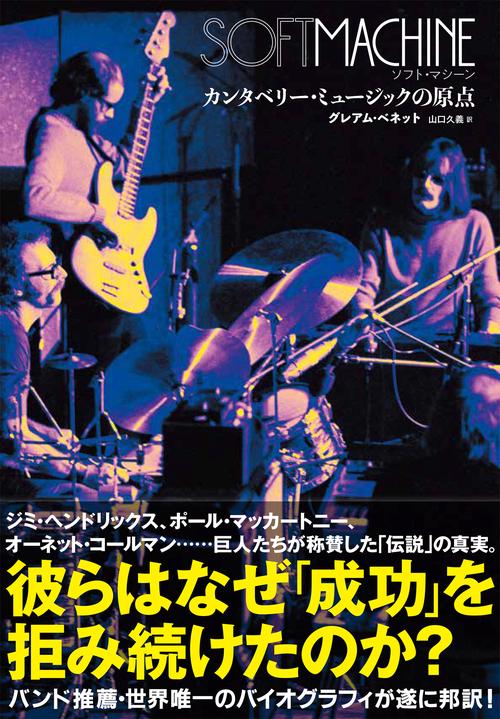 ソフト・マシーン　カンタベリー・ミュージックの原点