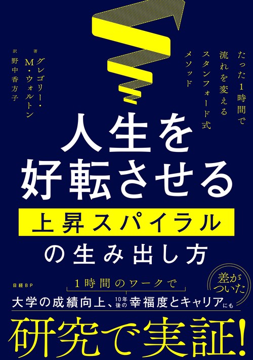 人生を好転させる上昇スパイラルの生み出し方　たった１時間で流れを変えるスタンフォード式メソッド