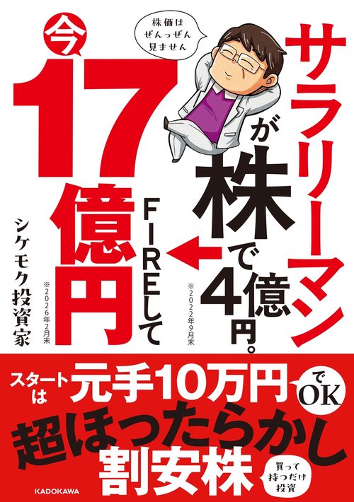 サラリーマンが株で4億円。FIREして今17億円