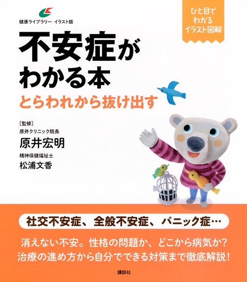 不安症がわかる本　とらわれから抜け出す
