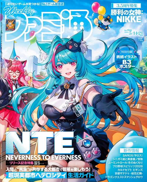 週刊ファミ通　2026年5月14・21日合併号　No.1946 (2026年05月3週目号) [雑誌]