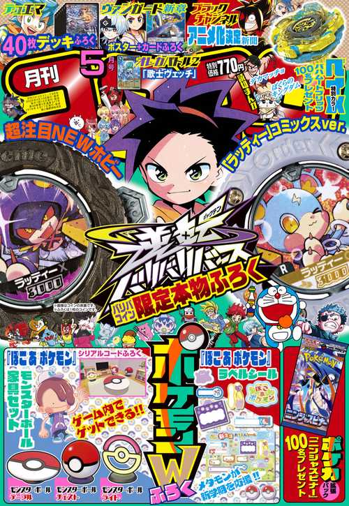 コロコロコミック 2026年 05月号 [雑誌]