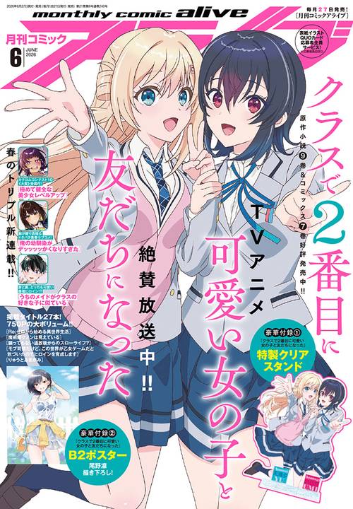 コミックアライブ　2026年6月号 (2026年06月号) [雑誌]