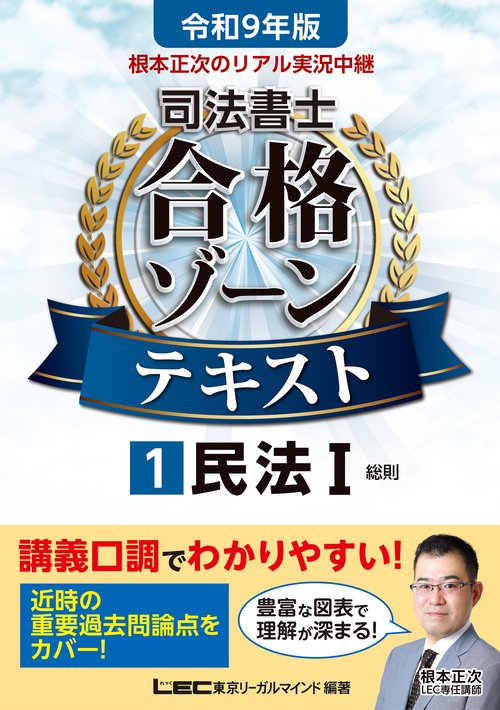 令和9年版 根本正次のリアル実況中継 司法書士 合格ゾーンテキスト 1 民法I