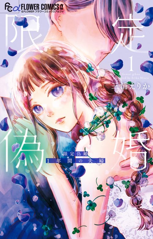 限定偽婚～1年間の夫婦～ 1