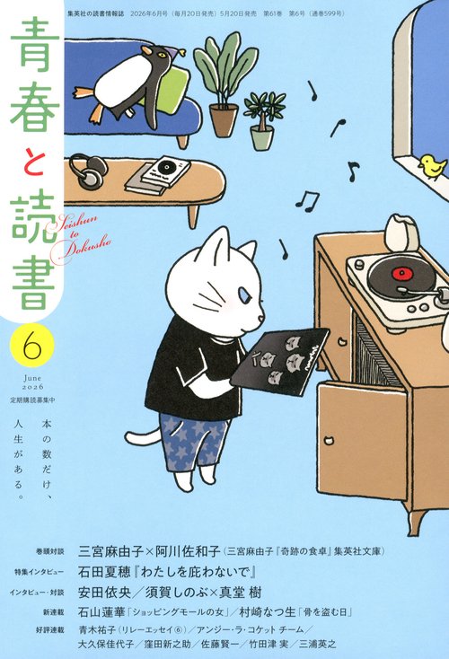 青春と読書 (2026年06月号) [雑誌] (2026年06月号) [雑誌] – 丸善