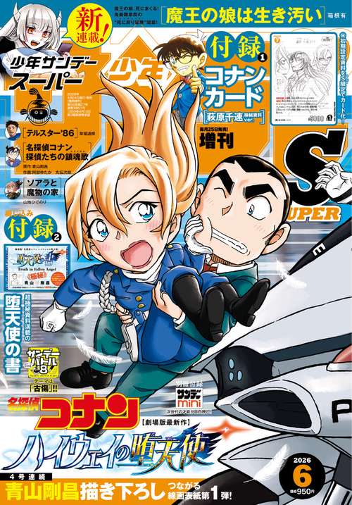 少年サンデー増サンデーS(スーパー) 2026年 (06月 別冊・臨時増刊) [雑誌]