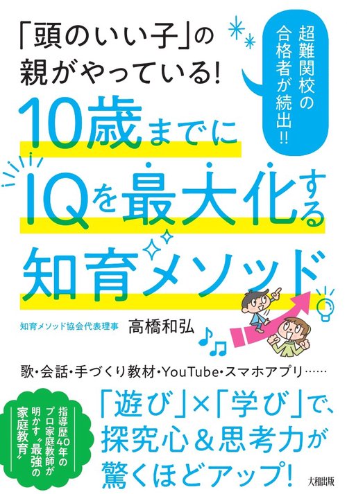 「頭のいい子」の親がやっている！　10歳までにIQを最大化する知育メソッド