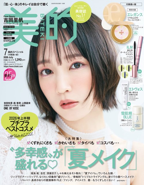美的スペシャル付録違い版 2026年 07月号 [雑誌]