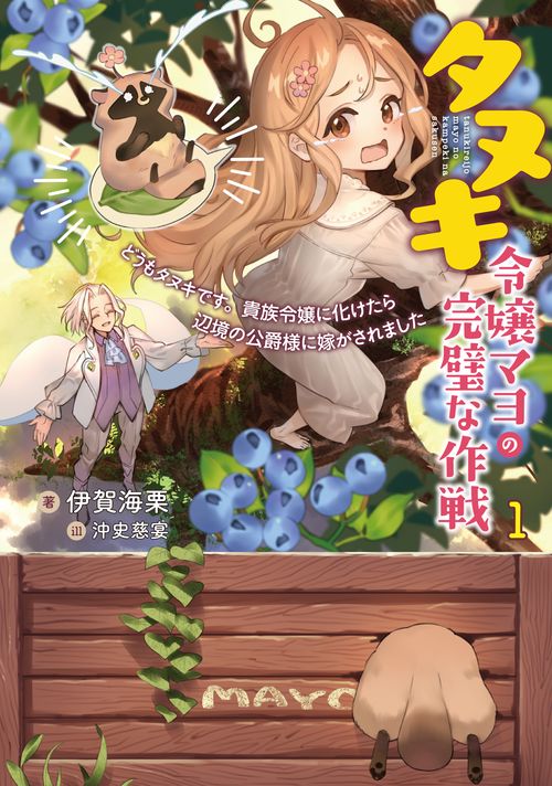 タヌキ令嬢マヨの完璧な作戦　どうもタヌキです。貴族令嬢に化けたら辺境の公爵様に嫁がされました（1）