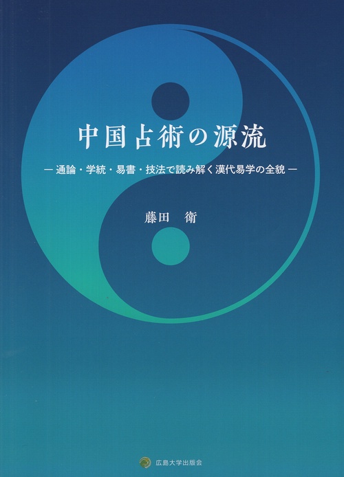 中国占術の源流