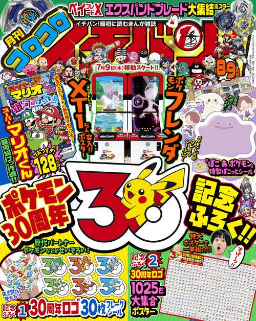 コロコロイチバン! 2026年 09月号 [雑誌]