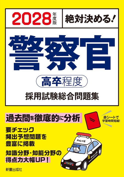 警察官採用試験ワーク 2028年度版絶対決める！ 警察官〈高卒程度〉採用試験 総合問題集