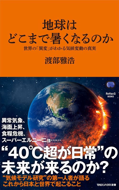 地球はどこまで暑くなるのか　世界の「異変」がわかる気候変動の真実（マガジンハウス新書）