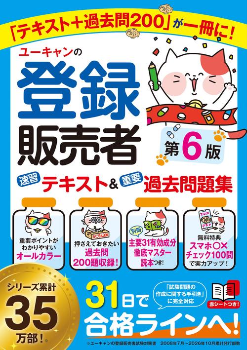 これで完成！ 登録販売者 全国過去問題集 2026年度版 – 丸善ジュンク堂