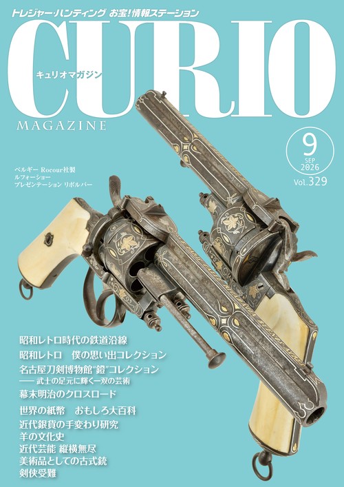 キュリオマガジン2026年9月号