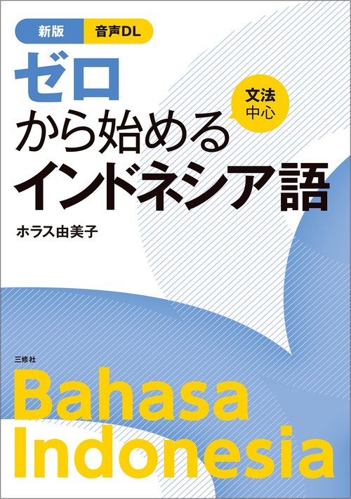 新版　ゼロから始めるインドネシア語