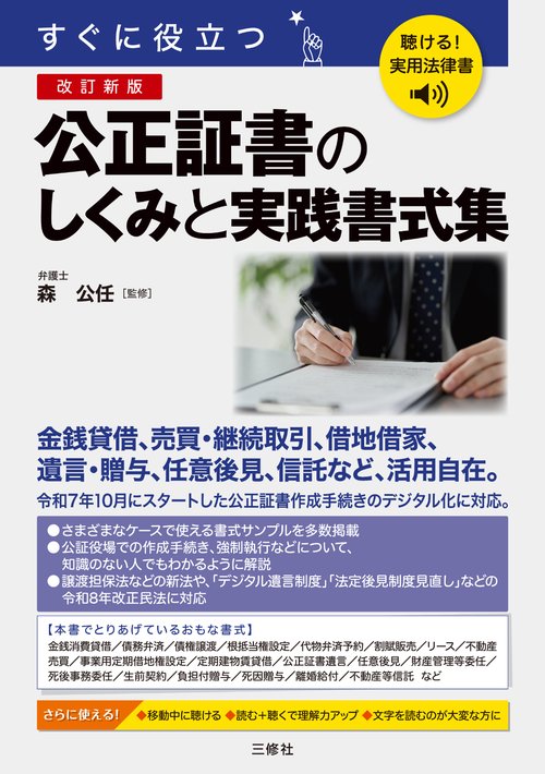 聴ける！実用法律書　改訂新版　すぐに役立つ　公正証書のしくみと実践書式集