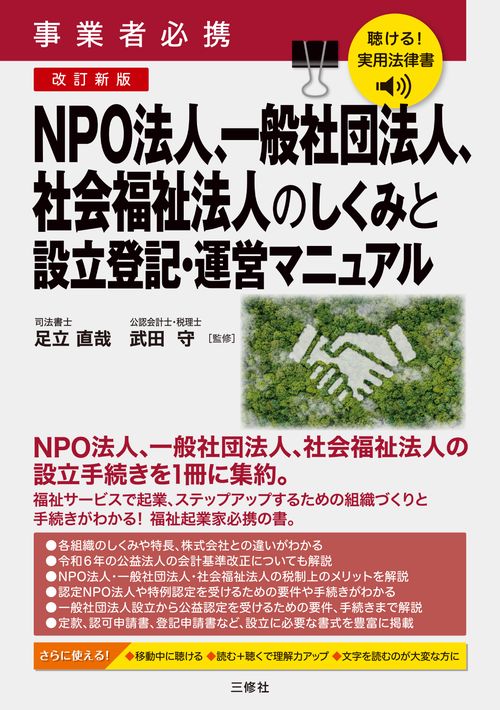 聴ける！実用法律書　改訂新版　事業者必携　NPO法人、一般社団法人、社会福祉法人のしくみと設立登記・運営マニュアル
