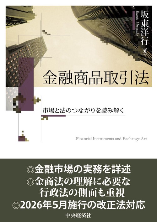 金融商品取引法 – 丸善ジュンク堂書店ネットストア