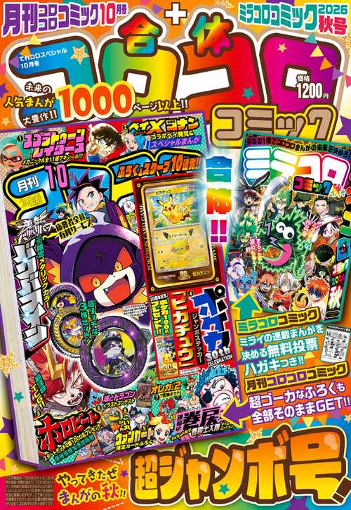 合体コロコロコミック 月刊コロコロコミック10月号＋ミラコロコミック