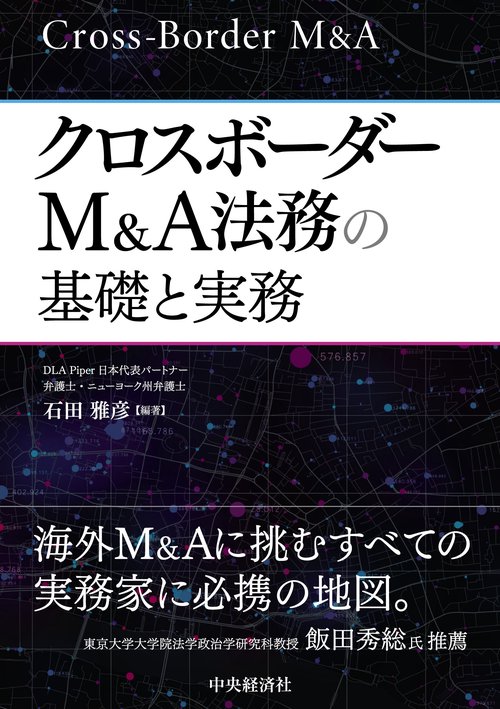 M&A実務ハンドブック 会計・税務・企業評価と買収契約の進め方 – 丸善
