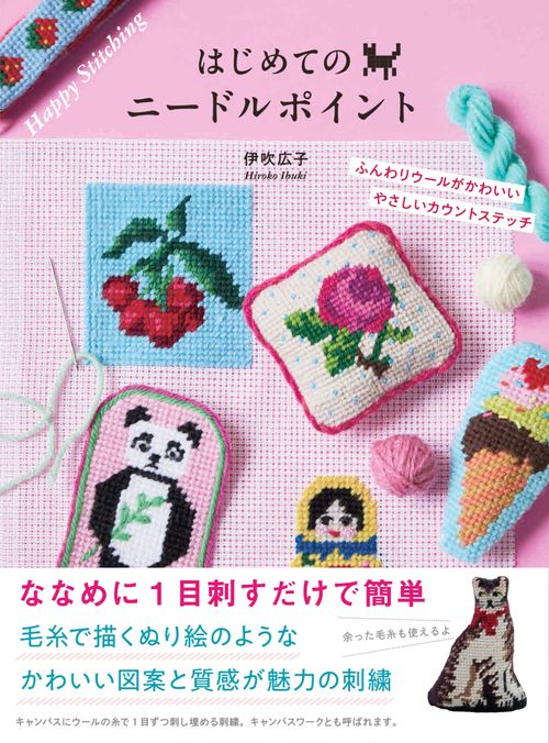 本物そっくり！犬と猫のリアル刺繍 4つのステッチでかんたんにできる