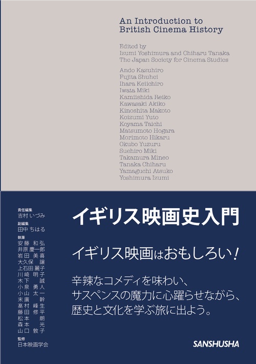 イギリス映画史入門